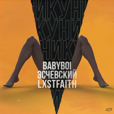 BaByBoi, Эсчевский: «Куни»