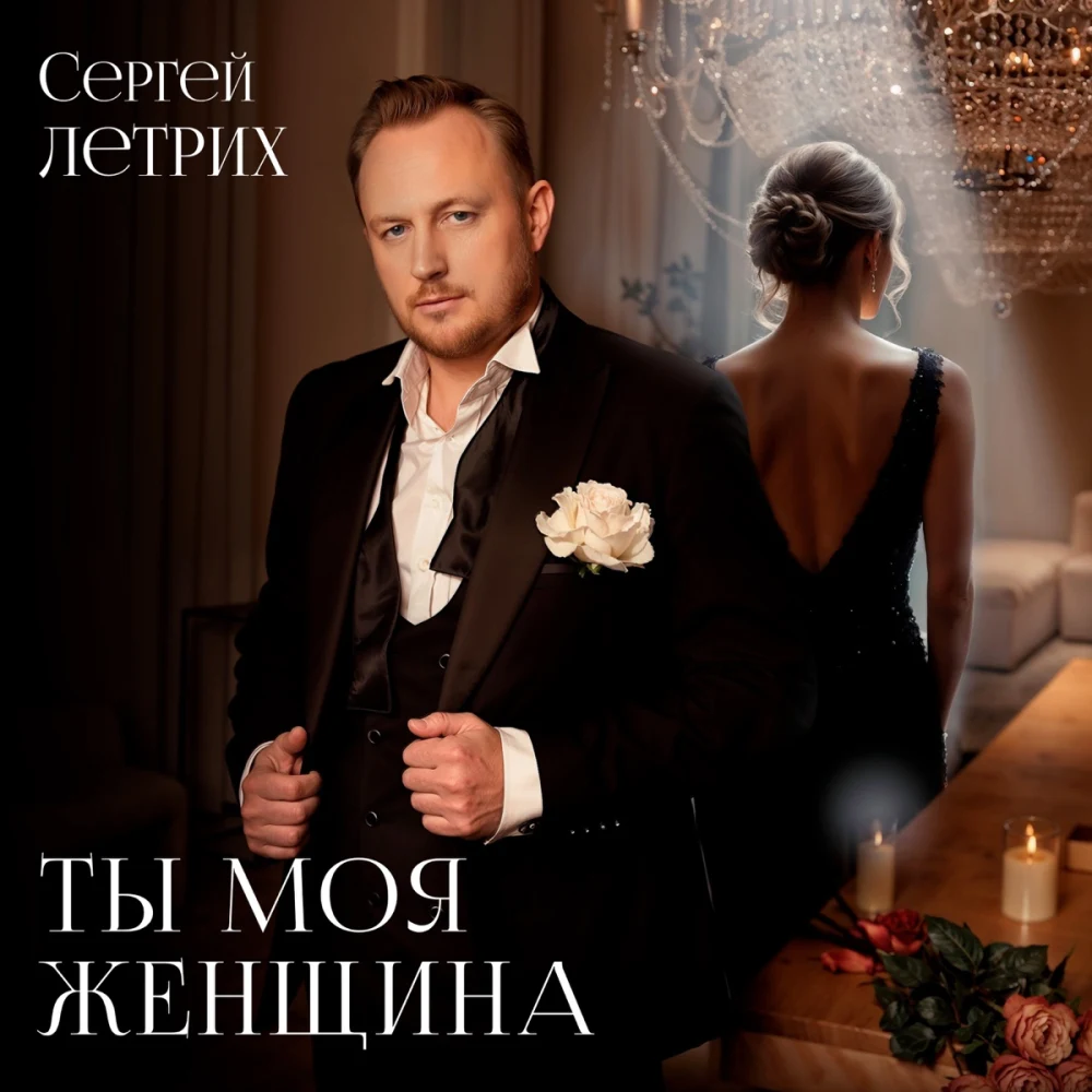 Сергей Летрих: «Ты моя женщина»